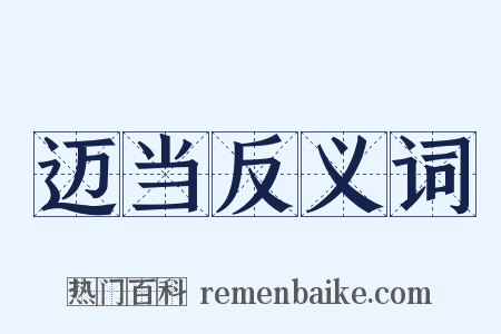 迈当反义词是什么意思的图片